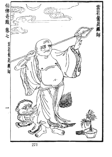 仙佛奇蹤_卷七_曇晟禪師